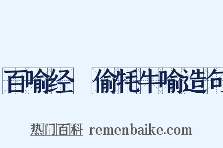 百喻经·偷牦牛喻造句是什么意思的图片